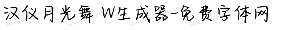 汉仪月光舞 W生成器字体转换